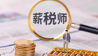 報考薪稅師的基本條件是什么？什么時間可以報名