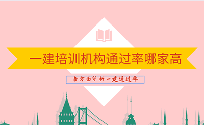 一建哪個培訓機構通過率最高？一建比較好的培訓機構