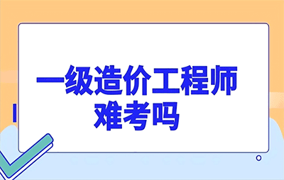 一級(jí)造價(jià)工程師難考嗎？一級(jí)造價(jià)師4科難度