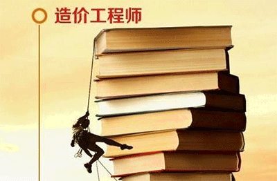 一級注冊造價工程師好考嗎？一級造價師考試難度分析
