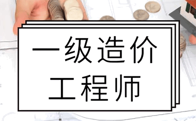 一級造價工程師是全國統一考試嗎？總共分為幾個專業？