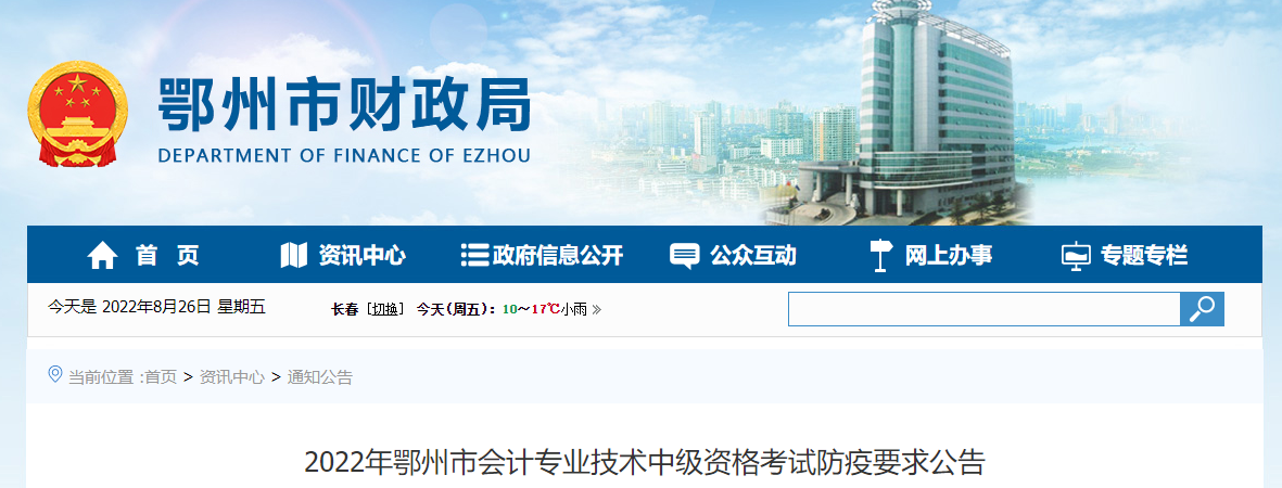 湖北省鄂州市2022年中級會(huì)計(jì)考試防疫要求公告