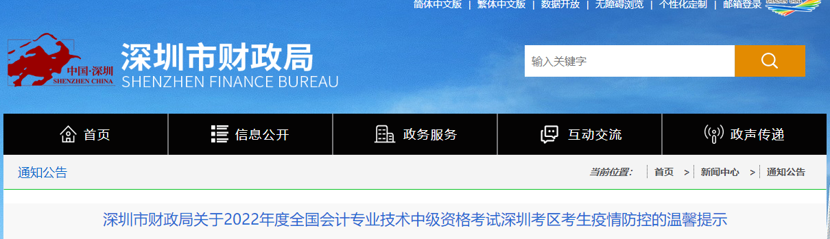 廣東省深圳市2022年中級會計考試疫情防控的溫馨提示