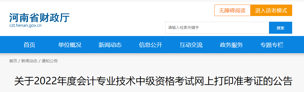 2022年河南省中級會計準考證打印時間為8月29日至9月2日