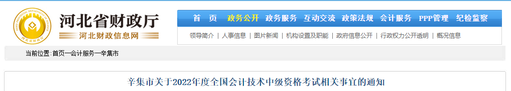 河北省辛集市關(guān)于2022年中級會計考試相關(guān)事宜的通知