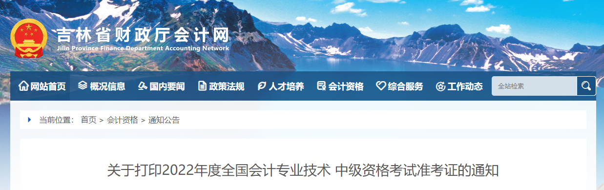 2022年吉林省中級會計(jì)準(zhǔn)考證打印時(shí)間為8月25日至9月2日