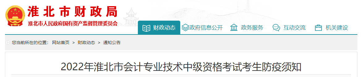 安徽省淮北市2022年中級會計考試疫情防控公告