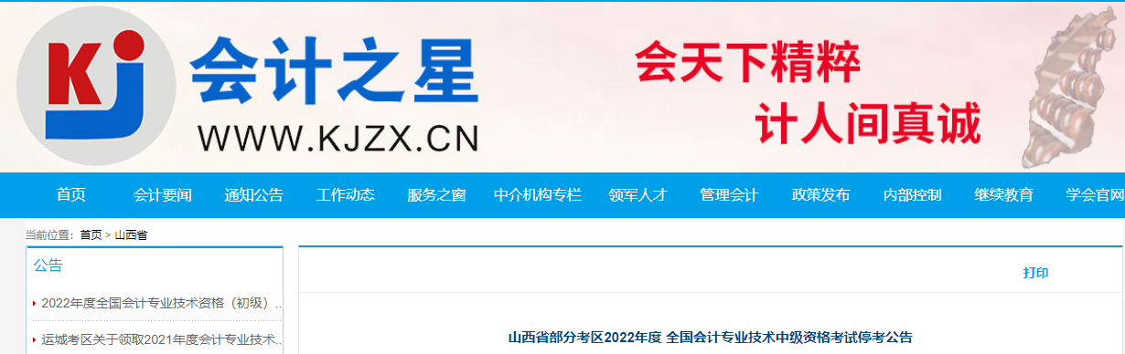 山西省部分地區2022年中級會計考試停考