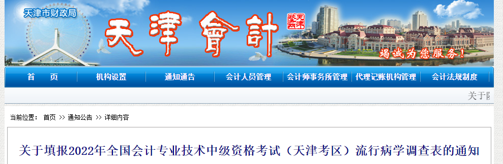 天津市2022年中級會計考試關于填報流行病學調查表的通知