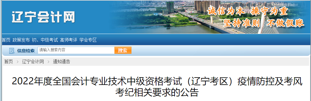 遼寧省2022年中級(jí)會(huì)計(jì)疫情防控公告