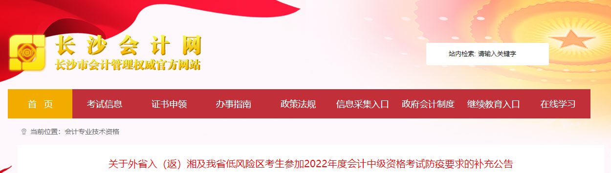 湖南省長沙市2022年中級會計考試疫情防控補充公告