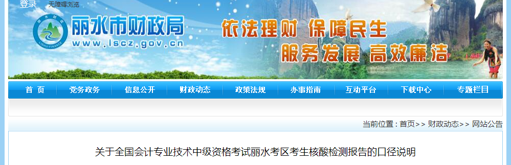 浙江省麗水市2022年中級會計考試核酸檢測報告的口徑說明