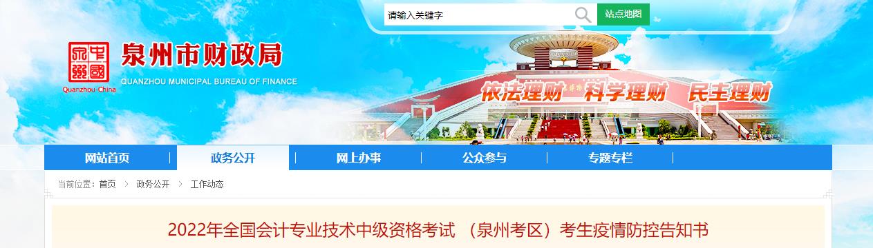 福建省泉州市2022年中級會計考試考生疫情防控告知書