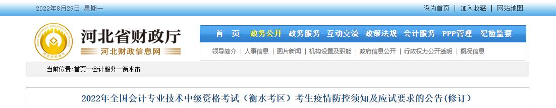 河北省衡水市2022年中級會計疫情防控須知及應試要求的公告【修訂】