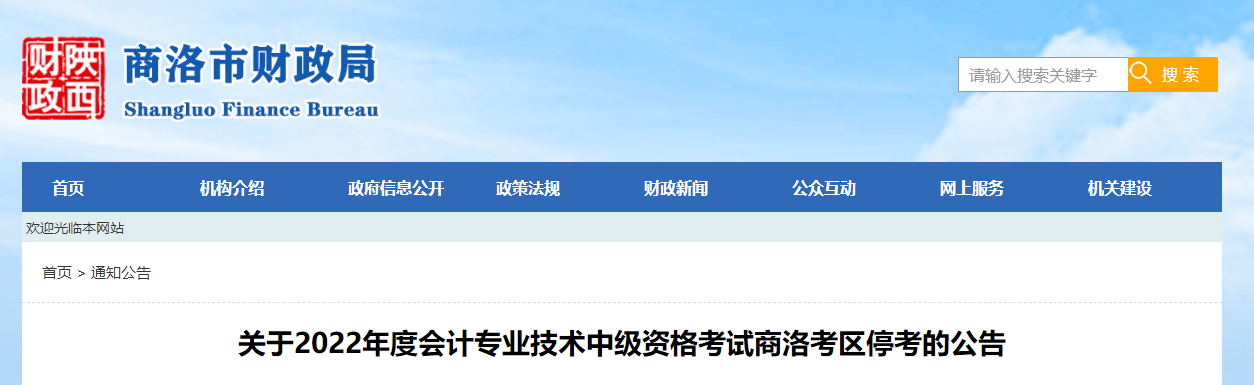 陜西省商洛市2022年中級(jí)會(huì)計(jì)考試停考