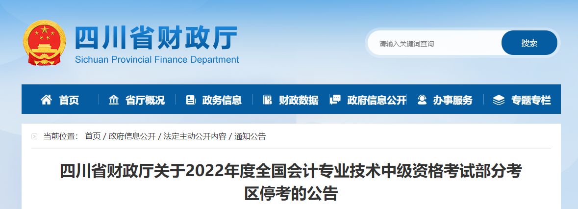 四川省2022年中級會計考試部分考區停考