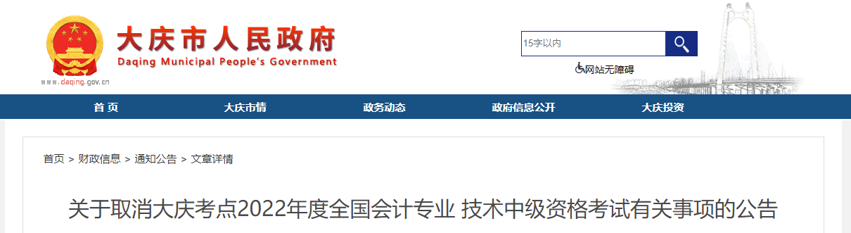 黑龍江省大慶市2022年中級會計考試停考