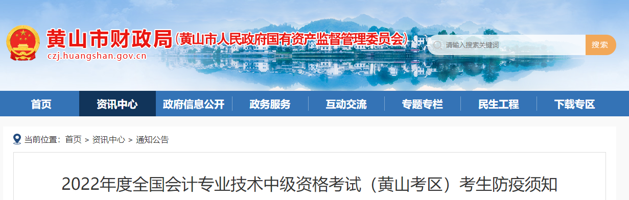 安徽省黃山市2022年中級會計考試疫情防控公告