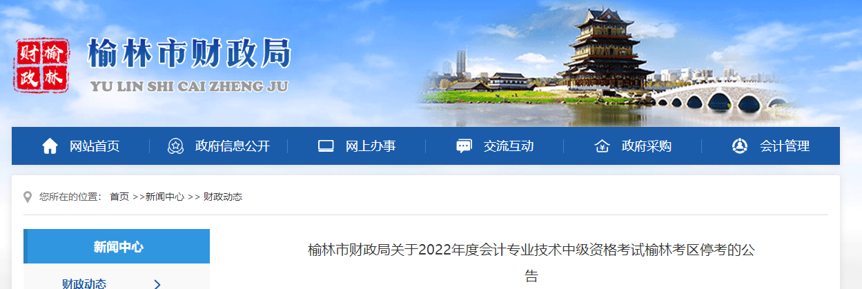 陜西省榆林市2022年中級(jí)會(huì)計(jì)考試停考