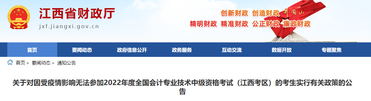 江西省受疫情影響無法參加2022年中級會計考試有關(guān)政策的公告