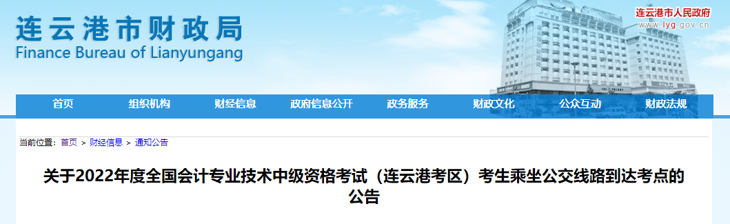 江蘇省連云港市2022年中級會計考試公交線路到達考點的公告