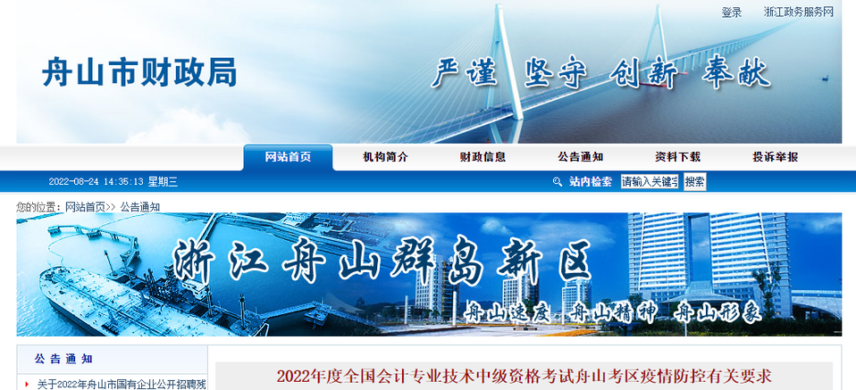 浙江省舟山市2022年中級(jí)會(huì)計(jì)考試疫情防控公告
