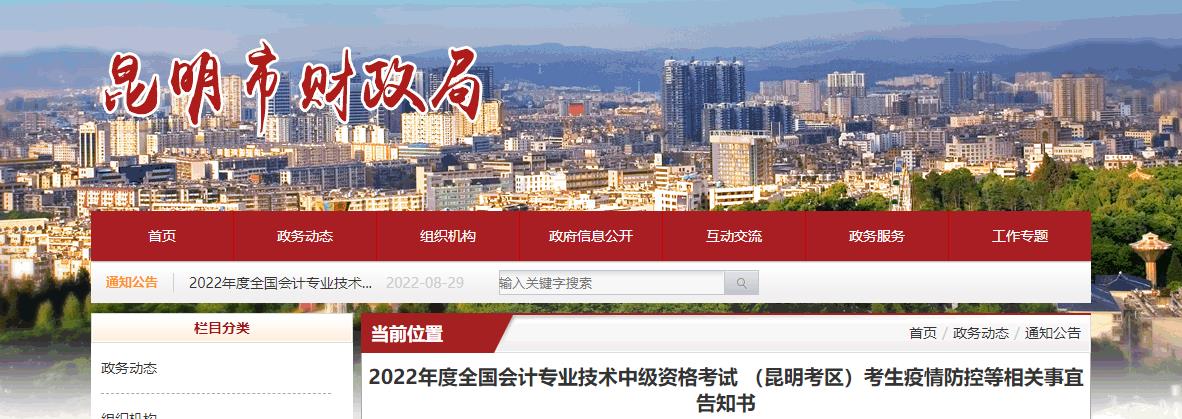 云南省昆明市2022年中級會計考生疫情防控等相關事宜告知書
