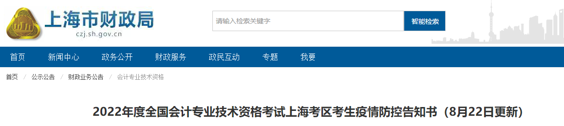 上海市2022年中級會計考試疫情防控最新公告