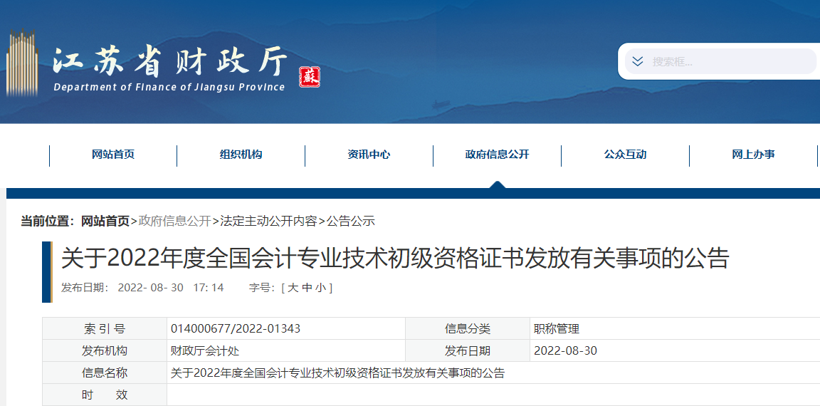 江蘇關(guān)于2022年初級(jí)會(huì)計(jì)資格證書發(fā)放有關(guān)事項(xiàng)的公告
