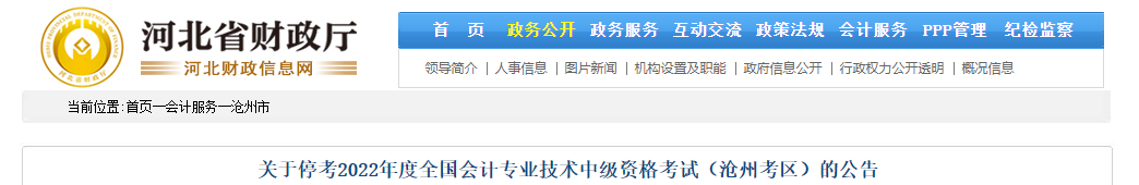 河北省滄州市2022年中級會計考試停考