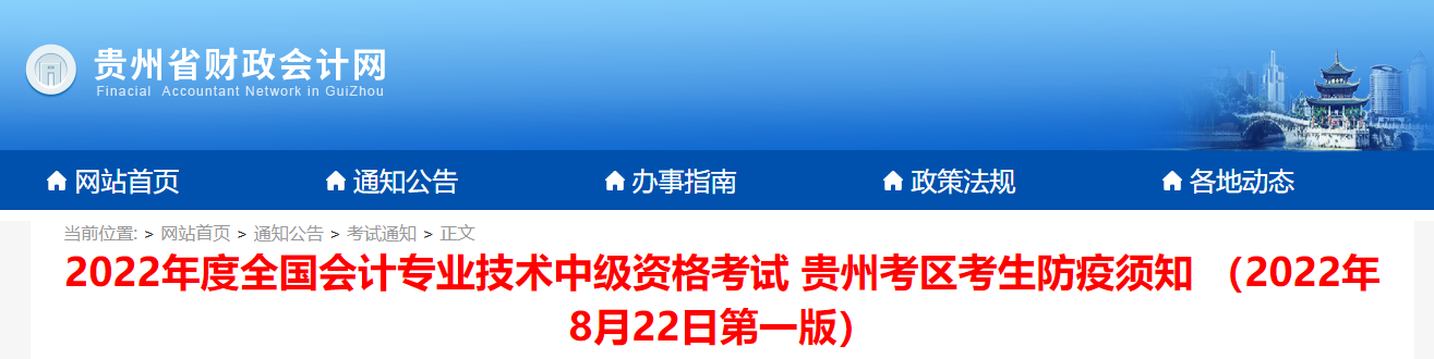 貴州省2022年中級會計考試疫情防控公告