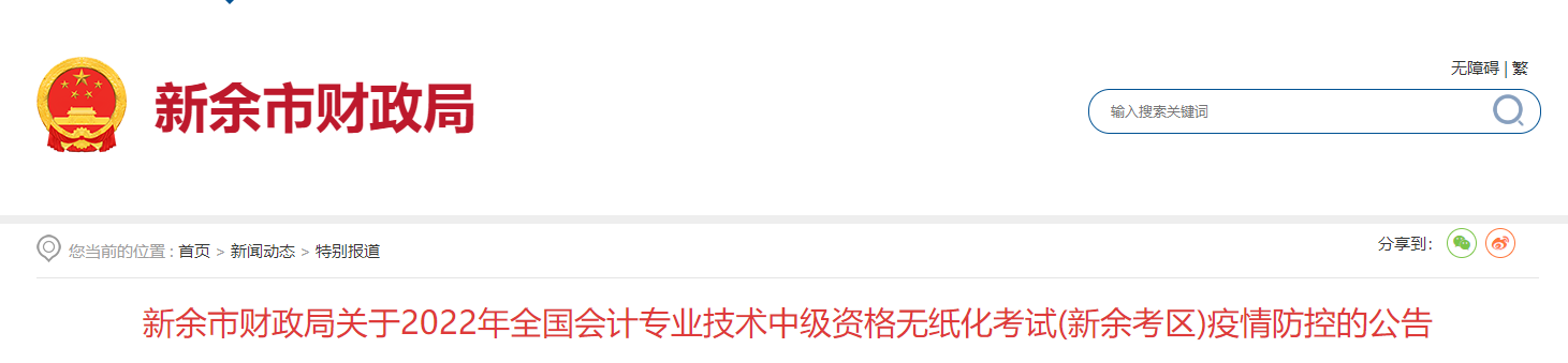江西省新余市2022年中級會計考試疫情防控公告