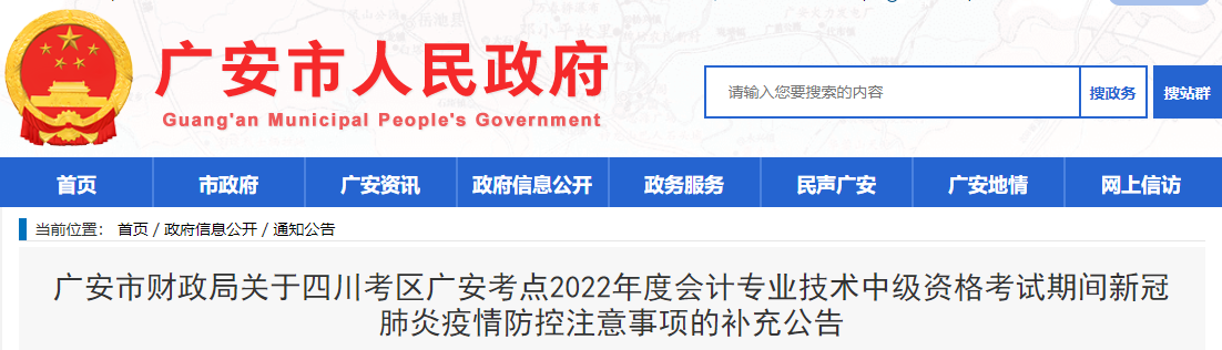 四川省廣安市2022年中級會計考試疫情防控注意事項的補(bǔ)充公告