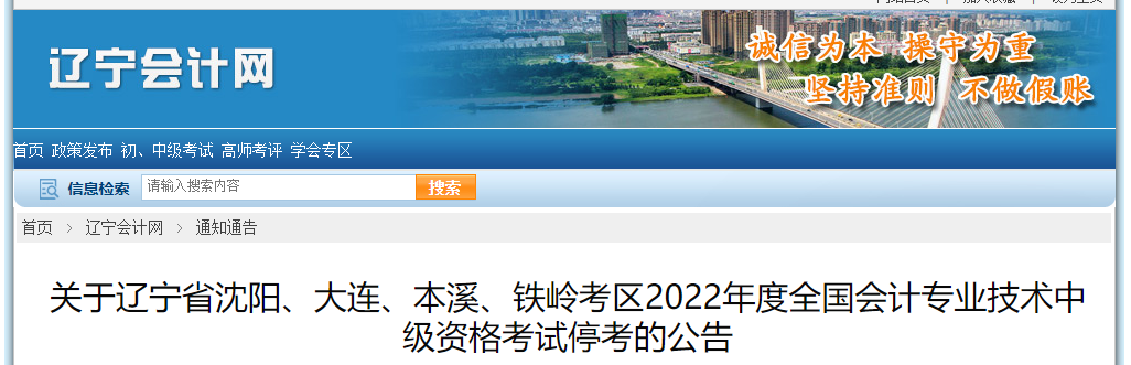 遼寧省2022年中級會計(jì)考試部分考區(qū)停考
