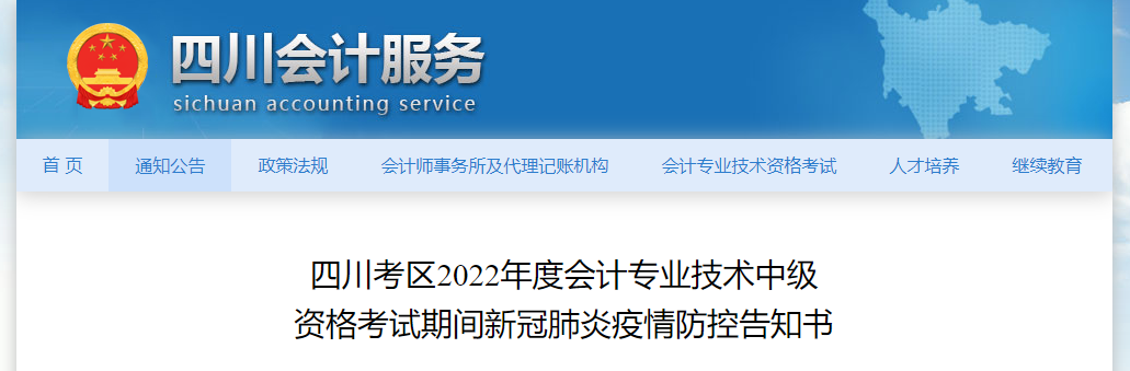四川省2022年中級會(huì)計(jì)考試疫情防控公告