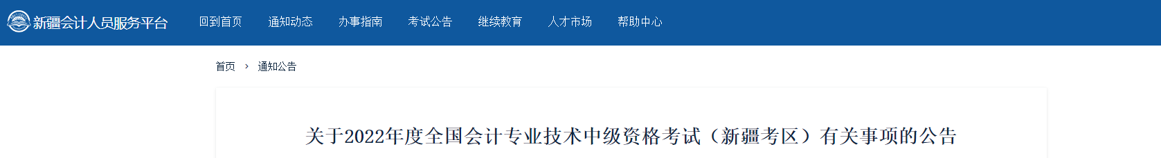 新疆2022年中級會計考試部分地區(qū)延考