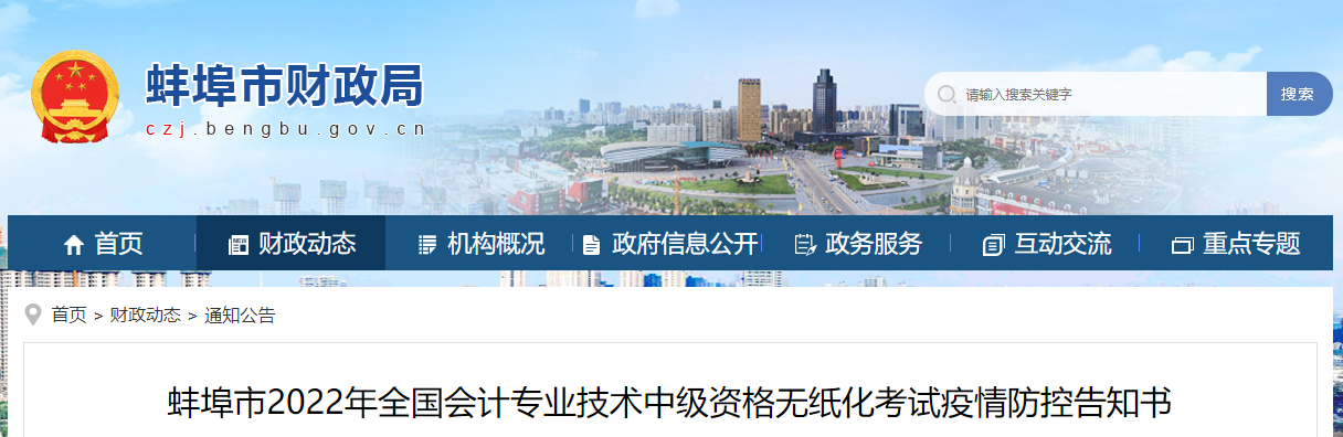 安徽省蚌埠市2022年中級會計考試疫情防控公告