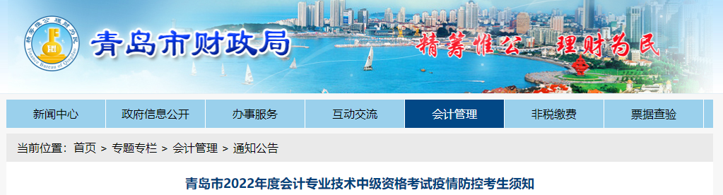 山東省青島市2022年中級會計(jì)考試疫情防控公告
