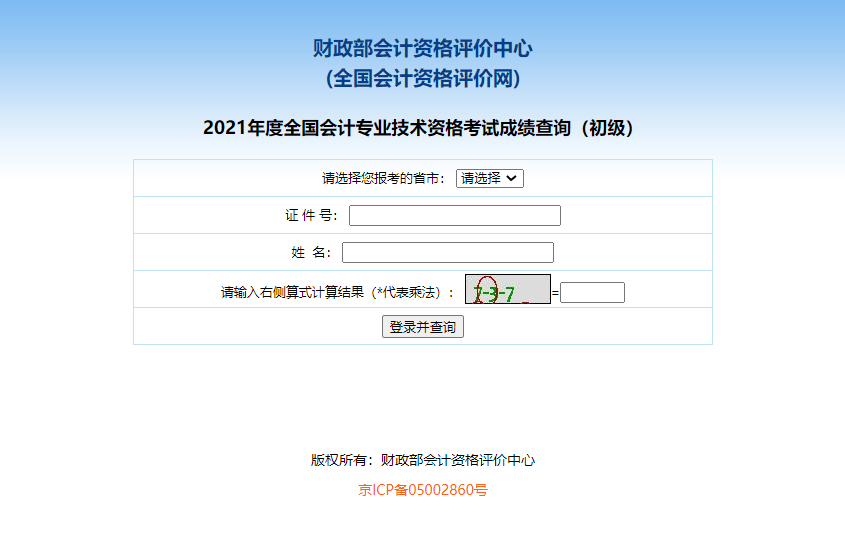 初級會計成績查詢流程