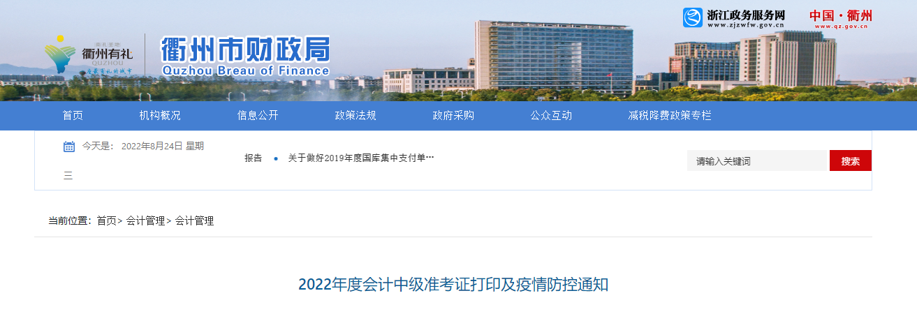 浙江省衢州市2022年中級會計考試疫情防控公告