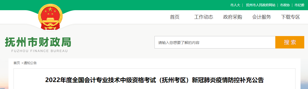 江西省撫州市2022年中級會計考試疫情防控補充公告