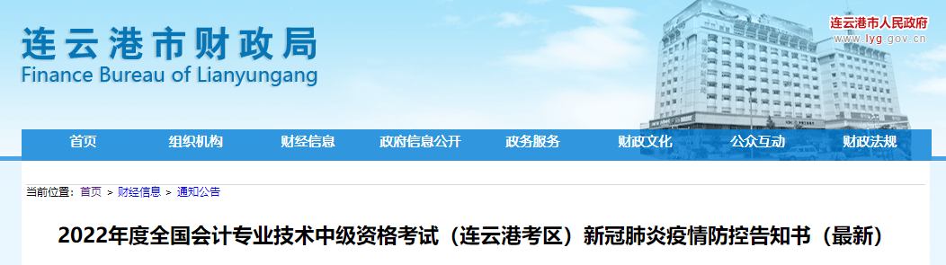 江蘇省連云港市2022年中級會計考試疫情防控告知書（最新）