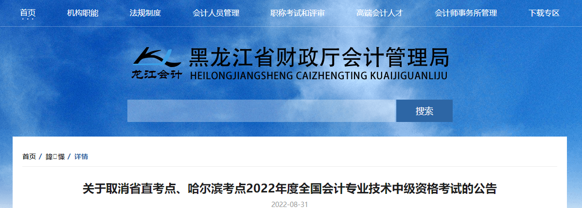 黑龍江省2022年中級會計考試取消省直考點、哈爾濱考點