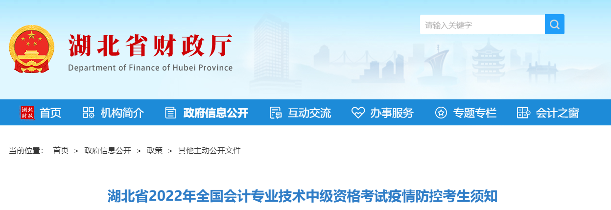 湖北省2022年中級會計考試疫情防控公告
