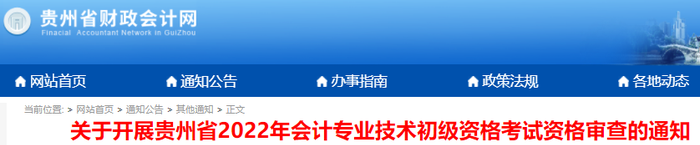 關于開展貴州省2022年會計專業技術初級資格考試資格審查的通知
