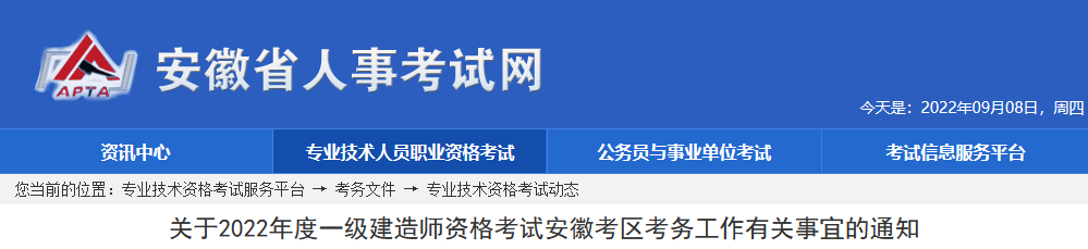 2022年安徽一建報名考務通知公告