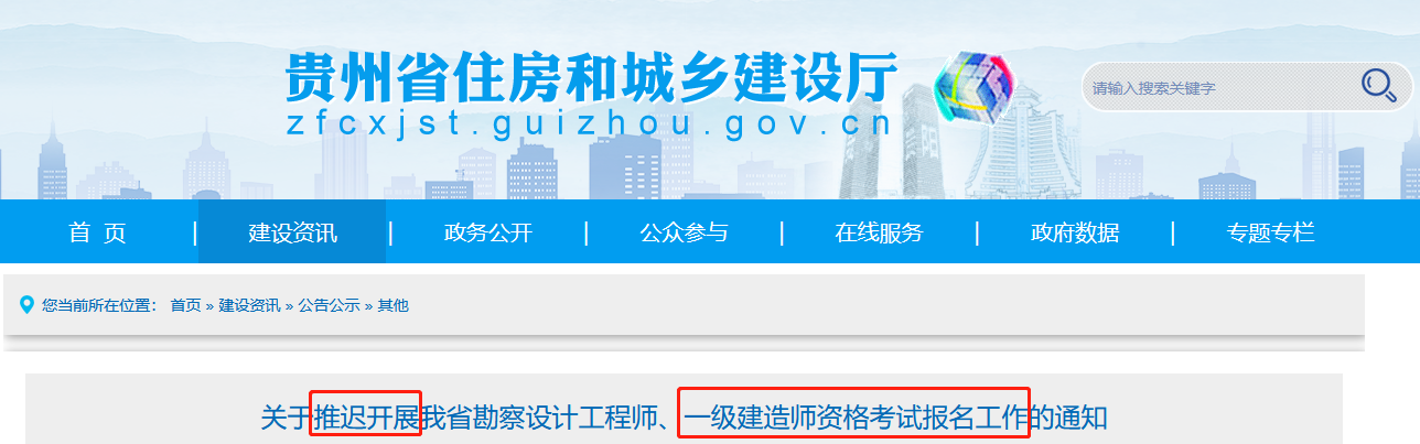 貴州省住房和城鄉建設廳：2022年貴州一建報名工作推遲開展