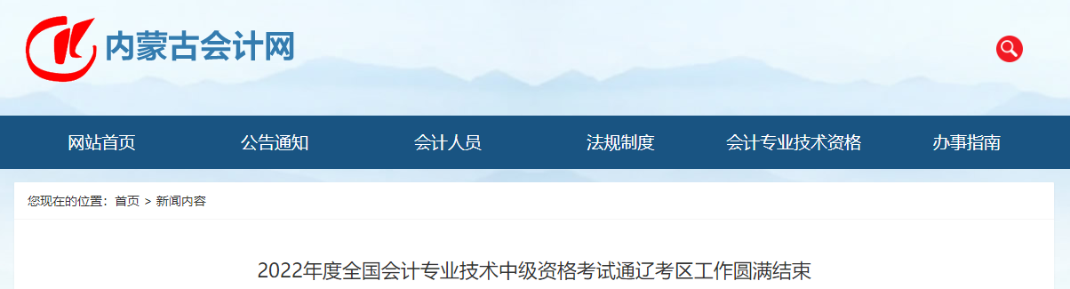 內蒙古通遼市2022年中級會計考試共有2515名人員參加