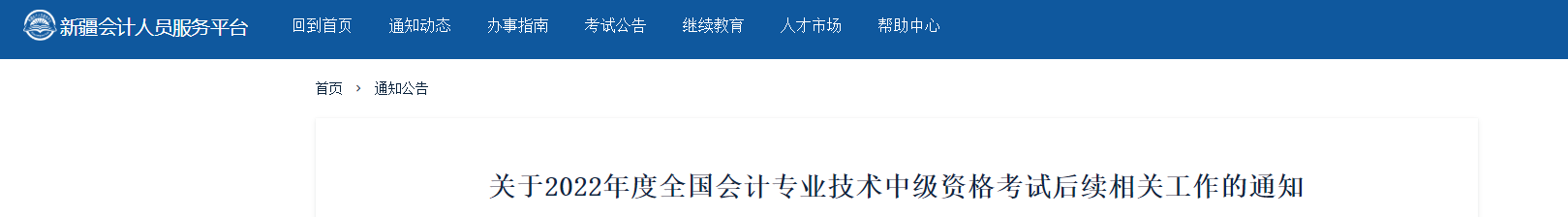 新疆發布2022年中級會計考試后續相關工作的通知
