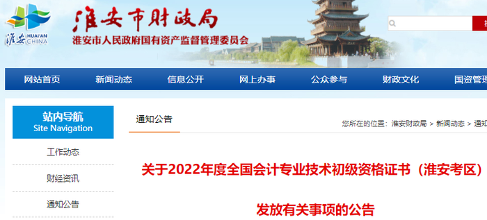 江蘇淮安2022年初級會計證書發放有關事項的公告
